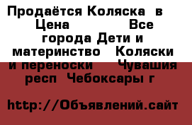 Продаётся Коляска 2в1  › Цена ­ 13 000 - Все города Дети и материнство » Коляски и переноски   . Чувашия респ.,Чебоксары г.